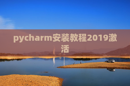 pycharm安装教程2019激活 pycharm安装教程2019激活